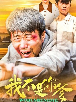 我不是你爹