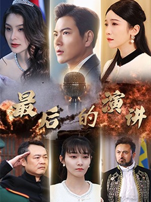 最后的演讲