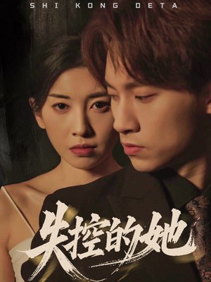 失控的她