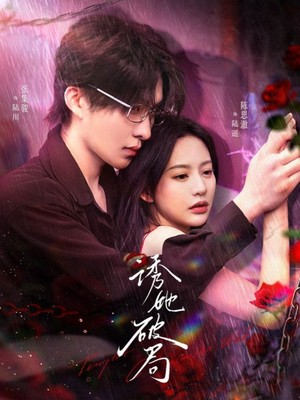 诱她破局