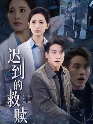 迟到的救赎