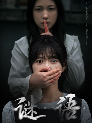 谜语