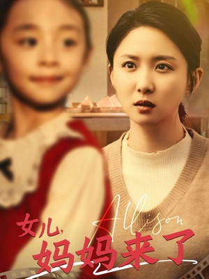 女儿妈妈来了