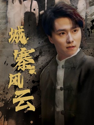 城寨风云