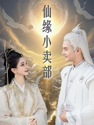 仙缘小卖部