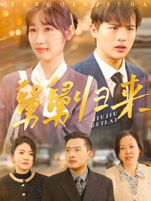 舅舅归来
