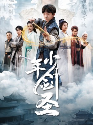 少年剑圣
