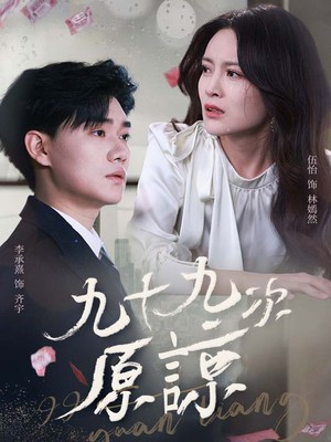 九十九次原谅