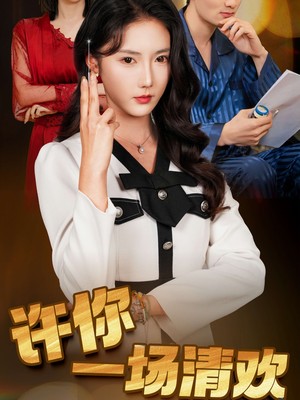 许你一场清欢