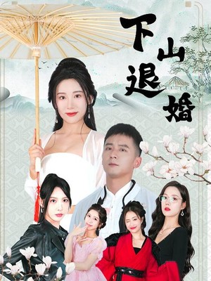 下山退婚