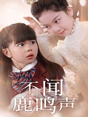 不闻鹿鸣声