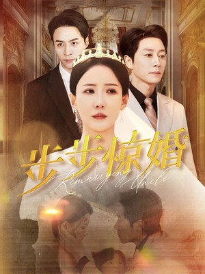 步步惊婚