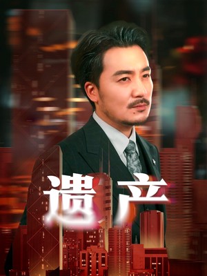遗产