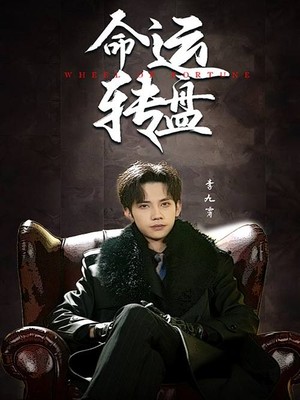 命运转盘