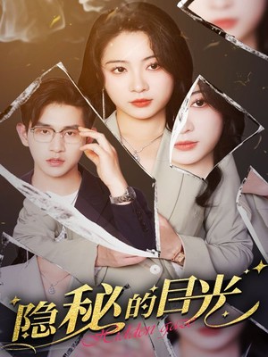 隐秘的目光