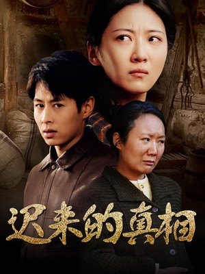 迟来的真相