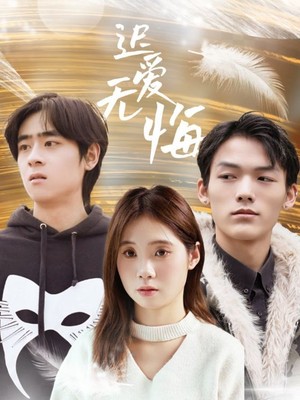 迟爱无悔