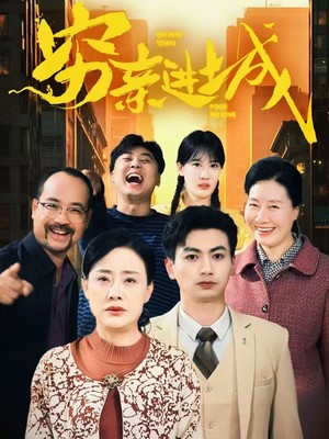 穷亲进城