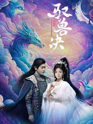 驭兽决