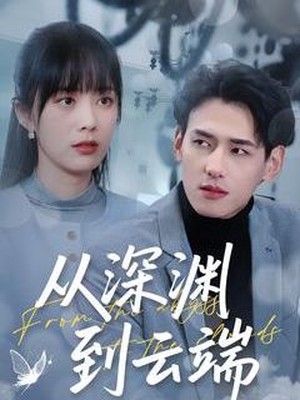 从深渊到云端