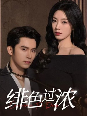 绯色过浓