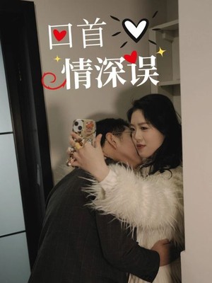 回首情深误