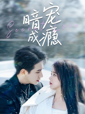 暗宠成瘾