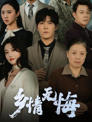 乡情无悔