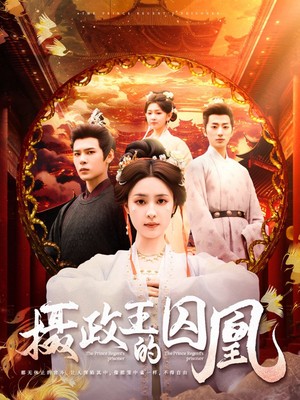 摄政王的囚凰
