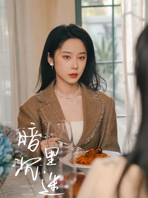 暗里沉迷