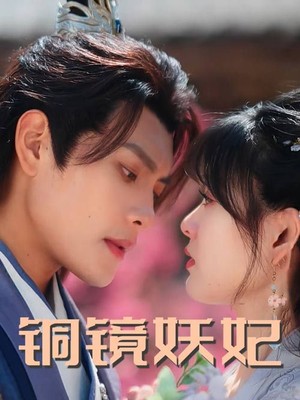 铜镜妖妃