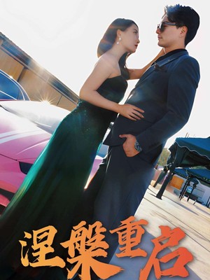 涅槃重启
