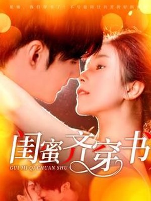 闺蜜齐穿书