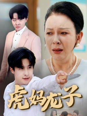 虎妈龙子