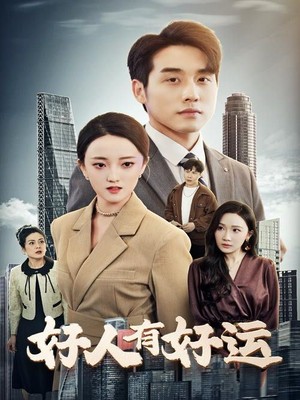 好人有好运