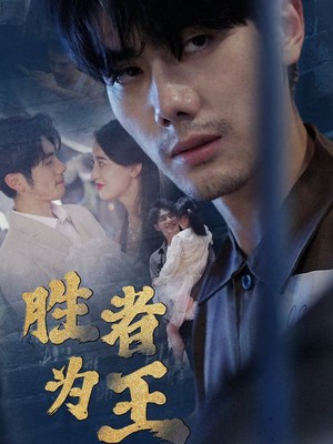 新：胜者为王
