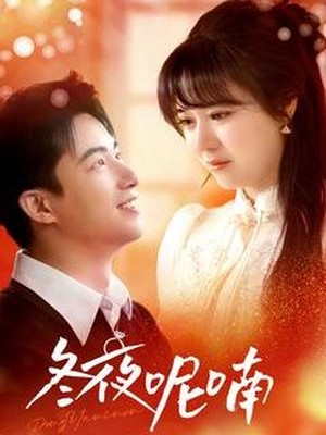 冬夜呢喃