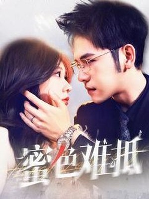 蜜色难抵