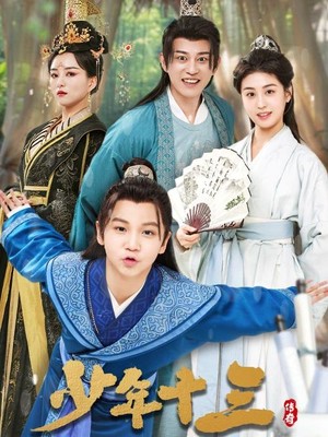 少年十三