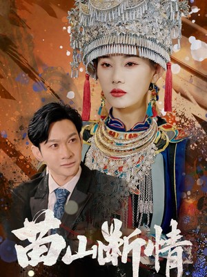 苗山断情