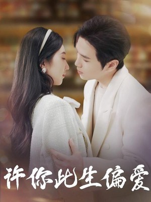 许你此生偏爱