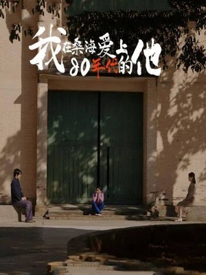 我在桑海爱上80年代的他