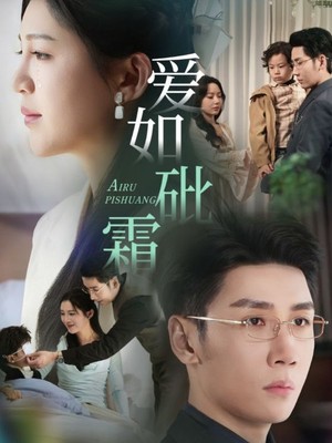 爱如砒霜