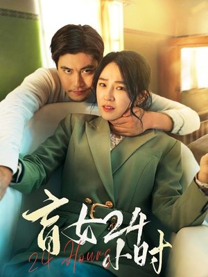 盲女24小时