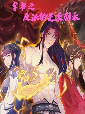 穿书之反派的逆袭剧本