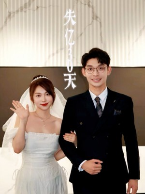 失忆30天