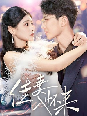 佳妻入怀来