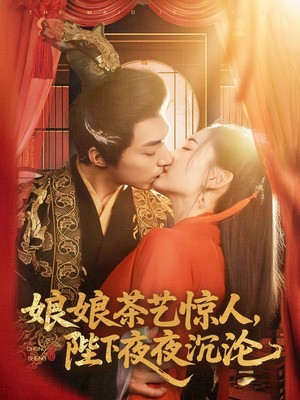 娘娘茶艺惊人，陛下夜夜沉沦