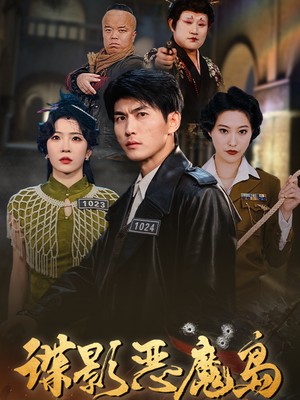 谍影恶魔岛