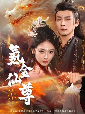 氪金仙尊